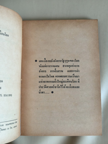 แผนสังหารรัฐบุรุษ เบื้องหลังฆาตกรรมสะเทือนโลก ผลงานของ พูนศักดิ์ ศักดานุวัฒน์ 7