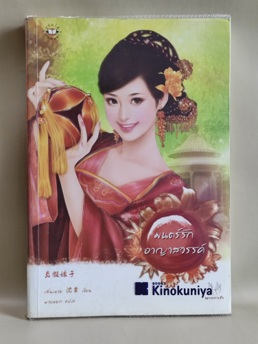 มนตร์รักอาญาสวรรค์ / เสิ่นเหวย (Shen Wei) แปลโดย พวงหยก