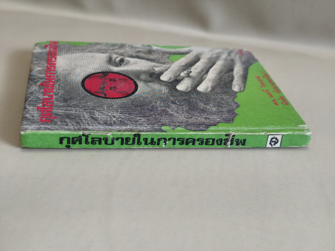 กุศโลบายในการครองชีพ ผลงานของ ดร.แอรี่ ไคเอฟ แปลโดย พิชัย รัตนประทีป 2