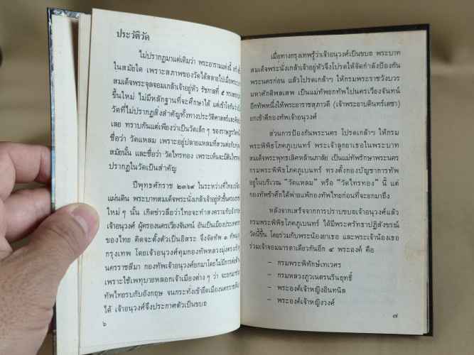 หนังสือชุดความรู้ไทยขององค์การค้าของคุรุสภา : วัดเบญจมบพิตรดุสิตวนาราม 8