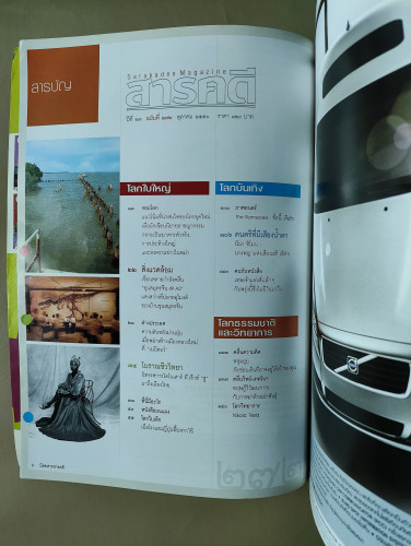 นิตยสารสารคดี ฉบับที่ 272 ฉบับ ๑ ศตวรรษธนาคารไทย 7