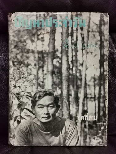 ปัญหาประจำวัน ชุดที่สาม / ม.ร.ว.คึกฤทธิ์ ปราโมช ใบหุ้มปก จากฝีมือถ่ายภาพโดย 'รงค์ วงษ์สวรรค์