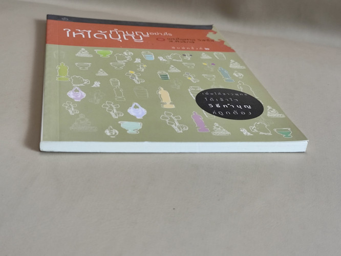 ทำบุญอย่างไรให้ได้บุญ ผลงานของ พระไพศาล วิสาโล / ส.ศิวรักษ์ / ราคาปก 80 บาท 5