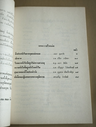 บทความเกี่ยวกับการรักษาโรค และรักษาสุขภาพ อนุสรณ์ คุณแม่ถนอม ปานะบุตร 7
