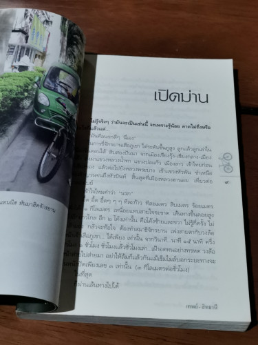 เสือฯ ไต่ระห่ำ...เส้นทางหฤโหด / เทพย์-สิทธานี 6