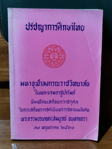ปรัชญาการศึกษาไทย อนุสรณ์ พระธรรมวรนายก (สมบูรณ์ จนฺทกเถร) / พระราชวรมุณี (ประยุทธ์ ปยุตฺโต) 0
