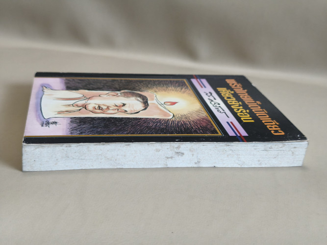 พริกไทยเม็ดนิดเดียวเคี้ยวยังร้อน ผลงานของ ส.ศิวรักษ์ (สุลักษณ์ ศิวรักษ์) 4