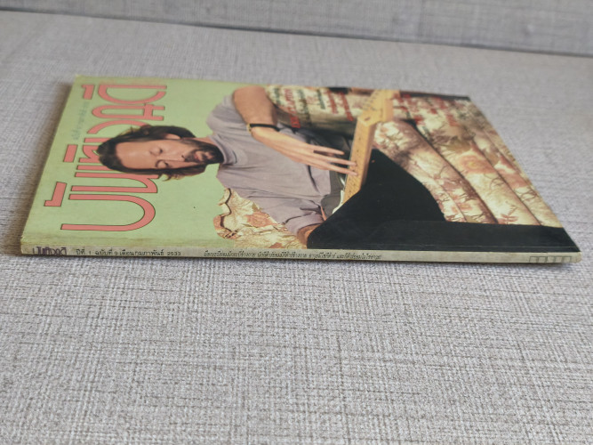นิตยสารบันเทิงคดี ปีที่1 ฉบับที่ 9 เดือนกุมภาพันธ์ พ.ศ.2533 ฉบับ นักกีต้าร์ 2