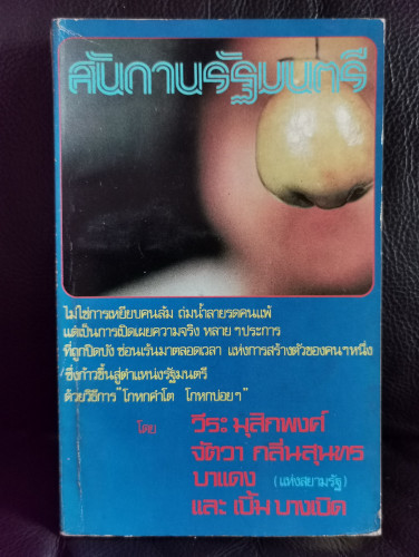สันดานรัฐมนตรี / วีระ มุสิกพงศ์ , จัตวา กลิ่นสุนทร , บาแดง แห่งสยามรัฐ , เบิ้ม บางเบิด