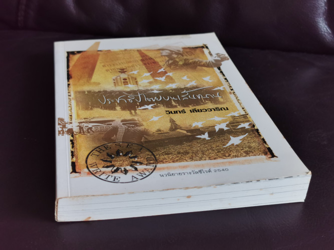 ประชาธิปไตยบนเส้นขนาน *หนังสือรางวัลซีไรต์* / วินทร์ เลียววาริณ 4