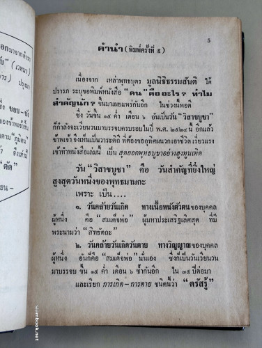 คน คืออะไร ทำไมสำคัญนัก / ผลงานของ พระโพธิรักษ์ แห่งพุทธสถานสันติอโศก 6