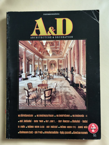 นิตยสาร Architecture and Decoration ปีที่2 ฉบับ13 เดือนมิถุนายน 2536 ภาษาภาพของคนรักบ้าน