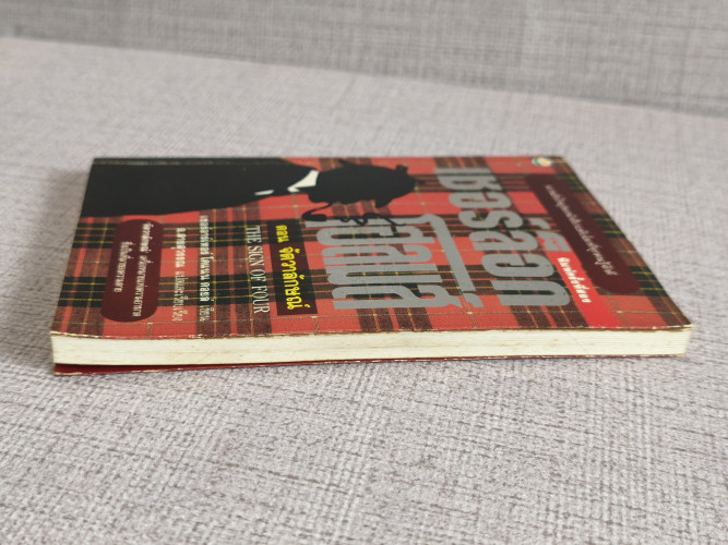 เชอร์ล็อก โฮลมส์ (Sherlock Holmes) จัตวาลักษณ์ (The Sign of Four) แปลโดย อ.สายสุวรรณ 4