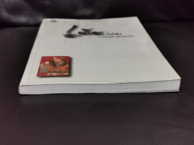 เตี่ยเล่าให้ฟัง คนจีนสร้างตัวอย่างไร / อังคณา จิวประไพพงศ์ 4