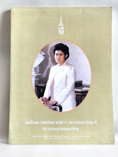 สมเด็จพระเทพรัตนราชสุดาฯ สยามบรมราชกุมารี กับ การอนุรักษ์มรดกไทย