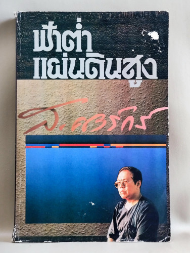 ฟ้าต่ำแผ่นดินสูง / ส.ศิวรักษ์ (สุลักษณ์ ศิวรักษ์)