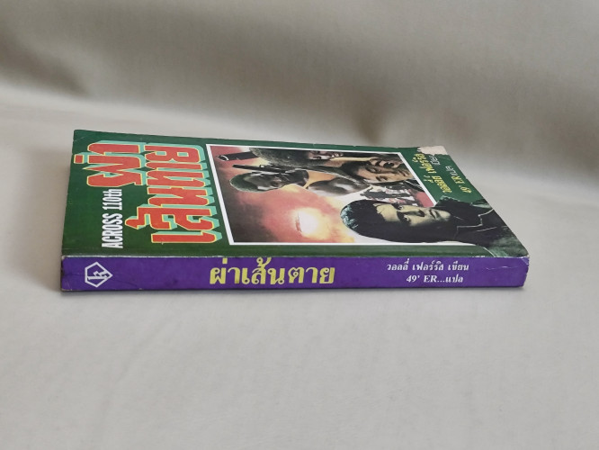 ผ่าเส้นตาย (Across 110th) ผลงานของ วอลลี่ย์ เฟอร์ริส (Wally Ferris) แปลโดย 49'ER (ภิรมย์ พุทธรัตน์) 5