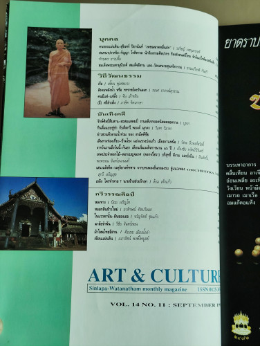 ศิลปวัฒนธรรม ปีที่14ฉบับที่11 ประจำเดือน กันยายน 2536 ระวัง น้ำท่วมฟ้า ปลากินดาว กรุงเทพฯจะถล่ม จมทะ 7
