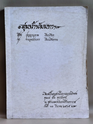 ลุ่มน้ำนัมมทา ของ สุชีพ ปุญญานุภาพ อนุสรณ์ นางมหิทธิ์รถการ (คุณแม่เย็น หุวะนันทน์)