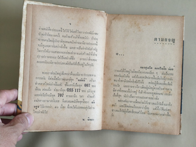 สิงห์เกรียงไกร OSS117  ตอน ตามผจญ (OSS 117 N'ETAIT PAS MORT) ผลงานของ Jean Bruce แปลโดย พ.พิทยา 9