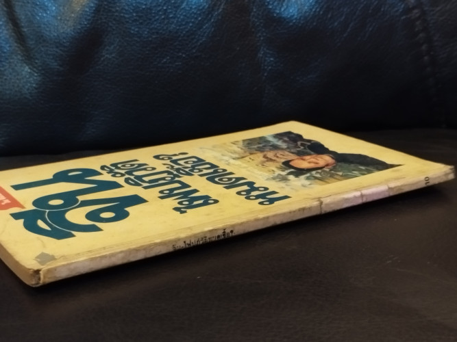 จีน ไฟปฏิวัติหมดเชื้อ / ธีโอดอร์ เอช. ไวท์  (Theodore Harold White) แปลโดย แสงระวี 1