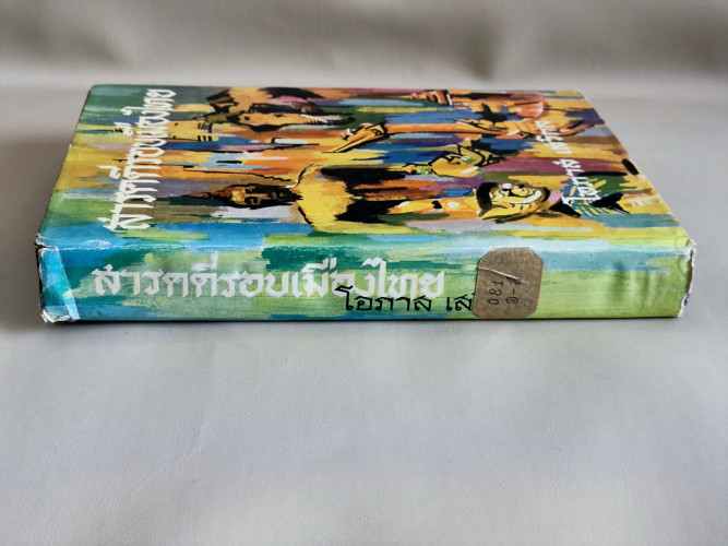 สารคดีรอบเมืองไทย / โอภาส เสวิกุล 2