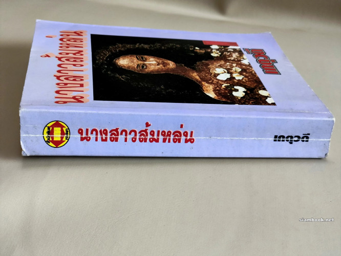 นางสาวส้มหล่น / ผลงานของ เกตุวดี 2