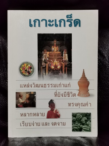 เกาะเกร็ด แหล่งวัฒนธรรมเก่าแก่ที่ยังมีชีวิต / วัดปรมัยยิกาวาส / พิมพ์ครั้งแรก