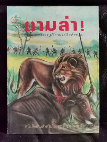 ตามล่า  (Lions on the Hunt) / ธีโอดอร์ เจ. วอลเดค (Theodore J. Waldeck) แปลโดย ลมุล รัตตากร **