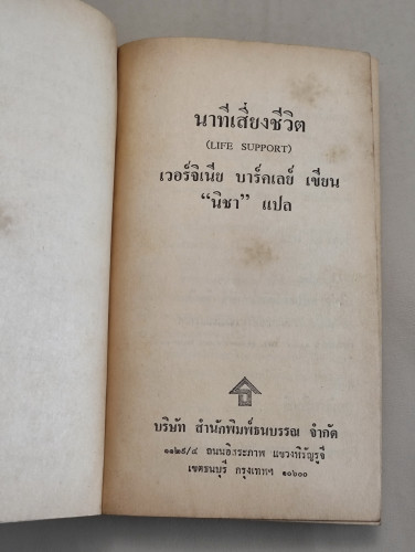 นาทีเสี่ยงชีวิต (Life Support) / ของ เวอร์จิเนีย บาร์คเลย์ (Virginia Barclay) แปลโดย นิชา 8