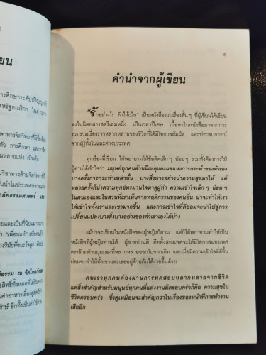 รักอย่างไร รักให้เป็น / ดร.นวลศิริ  เปาโรหิตย์ 8