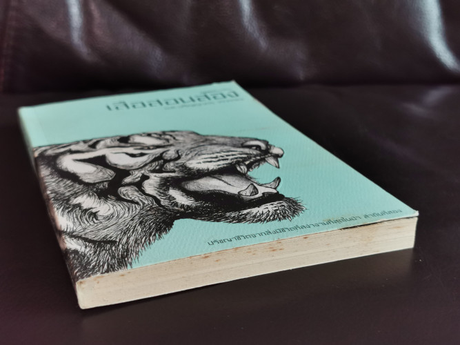 เสือสอนสอง / ม.ล.ปริญญากร วรวรรณ 4