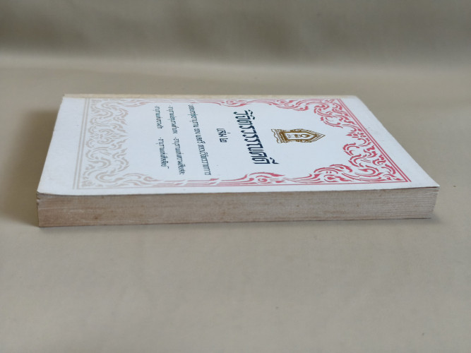 วิจิตรวรรณคดี เล่ม2 บทละครชุดอานุภาพ ของ พลตรี หลวงวิจิตรวาทการ (มีลายเซ็นต์ คุณหญิงประภาพรรณ) 4