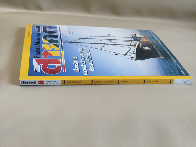 นิตยสารสารคดี ฉบับที่ 183 กรีนพีซชักธงรบในเอเชีย,แผ่นดินไหว,ผีของคนเพชรบุรี,คาร์ล มาร์กซ์ 2