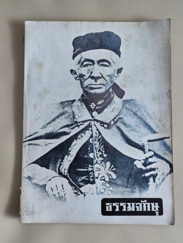 ธรรมจักษุ ฉบับมหาปวารณา ปีที่ 63 ฉบับที่4 พ.ศ.2521