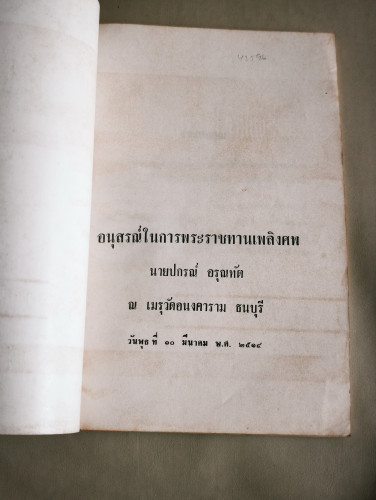 โรคมะเร็งหรือแคนเซอร์ , กฎแห่งกรรมบางเรื่อง อนุสรณ์ นายปกรณ์ อรุณทัต 6