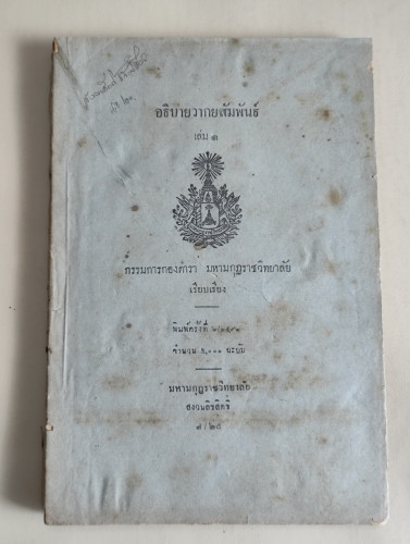 อธิบายวากยสัมพันธ์เล่ม1 (บาลีไวยากรณ์ภาคที่1) โดย กรรมการกองตำรา มหามกุฏราชวิทยาลัย