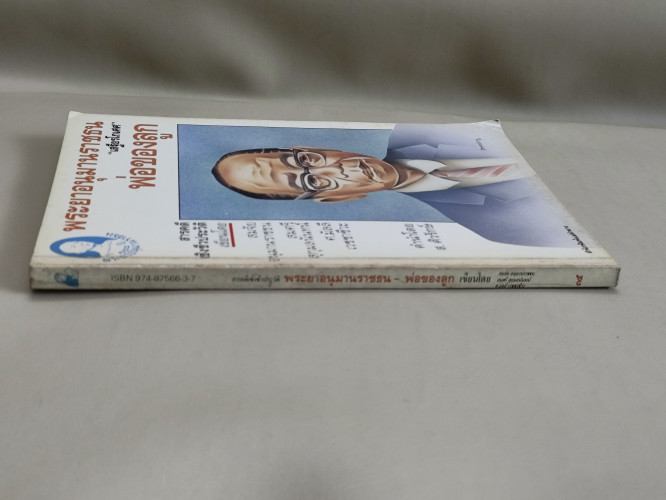 พระยาอนุมานราชธน พ่อของลูก / สมจัย อนุมานราชธน, สมศรี สุกุมลนันทน์, ศ.มัลลี เวชชาชีวะ 2