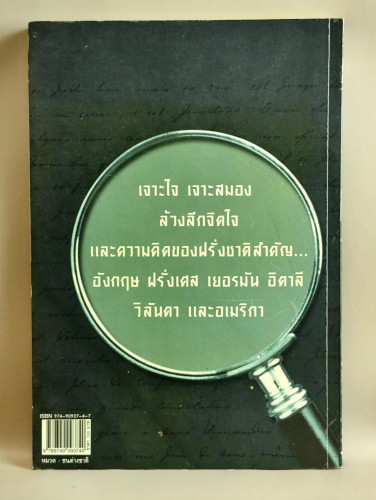 ฝรั่ง ที่คนไทยต้องรู้จัก / สมพงษ์ สุวรรณจิตกุล 1