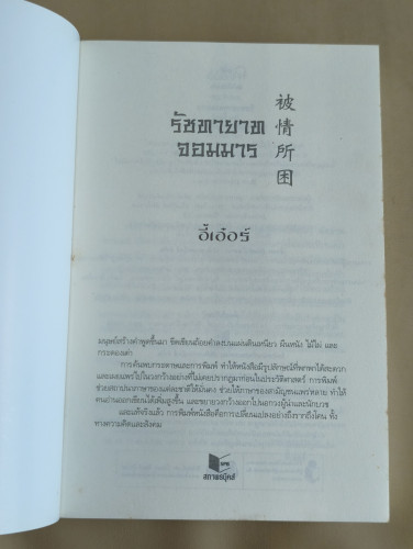 รัชทายาทจอมมาร ผลงานของ อี้เอ๋อร์ 6