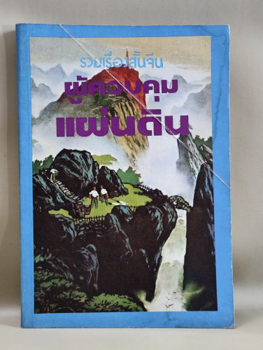 รวมเรื่องสั้นจีน ผู้ควบคุมแผ่นดิน จัดพิมพ์โดย กลุ่มกระแสลม / หนังสือโดนน้ำ