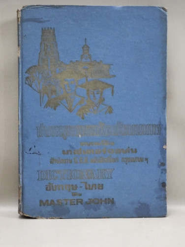 ปทานุกรมฉบับพัฒนาการ (Dictionary) รวมศัพท์จำเป็นทุกชนิด ของ มาสเตอร์ จอห์น (Master John)