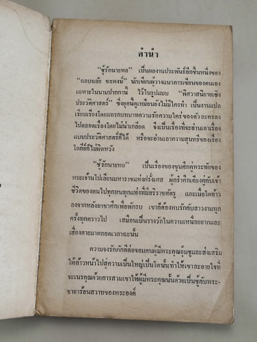 ชู้รักนายพล แปลโดย ฉลบฉลัย ชลพงษ์ 8