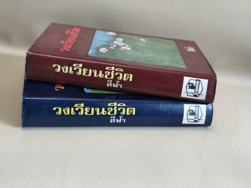 วงเวียนชีวิต (2เล่มชุด) ผลงานของ สีฟ้า (หม่อมหลวงศรีฟ้า (ลดาวัลย์) มหาวรรณ ศิลปินแห่งชาติ) 2