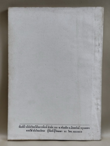 ตำราพิชัยสงครามของซุนวู ผลงานแปลของ เสถียร วีรกุล อนุสรณ์ คุณแม่หล่ำ สุโกศล 1