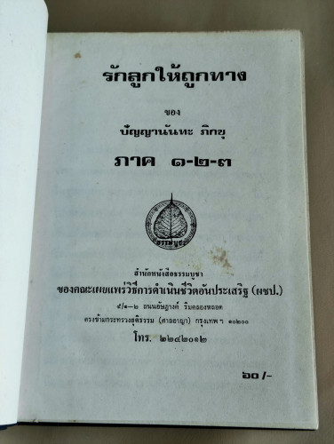 รักลูกให้ถูกทาง ภาค 1-2-3 / ภิกขุปัญญานันทมุนี 6