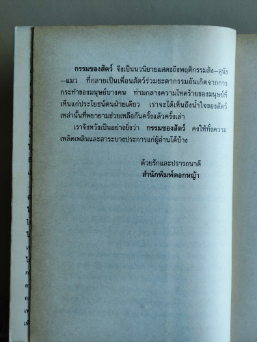 กรรมของสัตว์ / ม.มธุการี 7