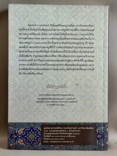 กระจ่างครูผู้ถวายพระอักษร จัดพิมพ์เนื่องในโอกาส 130 ปี ชาตกาลครูกระจ่าง แสงจันทร์ บรรพกวีเมืองตราด แ 1