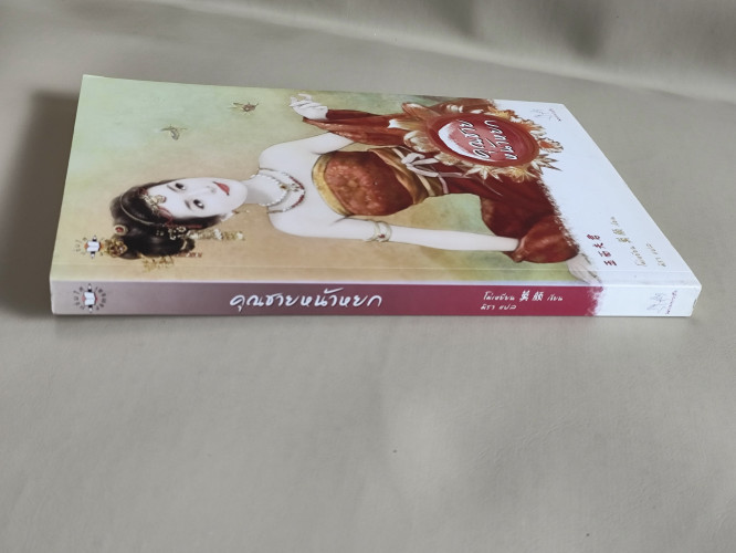 คุณชายหน้าหยก / โม่เหยียน (Mo Yan) แปลโดย มิรา 2