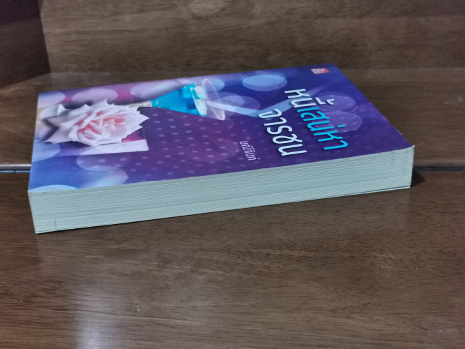 หนี้เสน่หาจารชน / มณีจันท์ 4